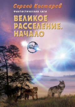 Читайте книги онлайн на Bookidrom.ru! Бесплатные книги в одном клике Сергей Костарев - Великое расселение. Начало