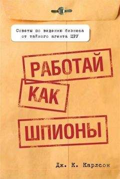 Читайте книги онлайн на Bookidrom.ru! Бесплатные книги в одном клике Дж. Карлсон - Работай как шпионы