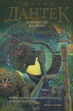 Читайте книги онлайн на Bookidrom.ru! Бесплатные книги в одном клике Морис Дантек - Вавилонские младенцы
