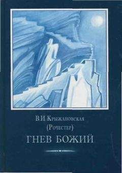 Вера Крыжановская (Рочестер) - Гнев Божий.