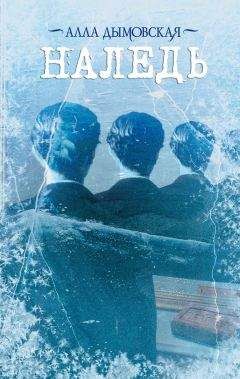 Читайте книги онлайн на Bookidrom.ru! Бесплатные книги в одном клике Алла Дымовская - Наледь