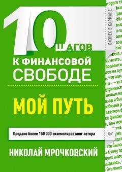 Читайте книги онлайн на Bookidrom.ru! Бесплатные книги в одном клике Николай Мрочковский - 10 шагов к финансовой свободе. Мой путь