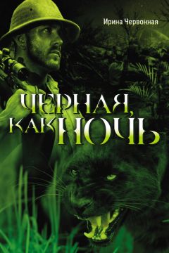 Читайте книги онлайн на Bookidrom.ru! Бесплатные книги в одном клике Ирина Червонная - Черная, как ночь