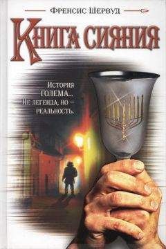 Читайте книги онлайн на Bookidrom.ru! Бесплатные книги в одном клике Френсис Шервуд - Книга сияния
