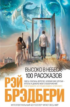 Читайте книги онлайн на Bookidrom.ru! Бесплатные книги в одном клике Рэй Брэдбери - Высоко в небеса: 100 рассказов