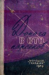 Читайте книги онлайн на Bookidrom.ru! Бесплатные книги в одном клике Советская Фантастика - Дорога в сто парсеков