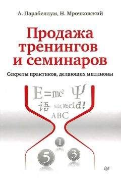 Андрей Парабеллум - Продажа тренингов и семинаров. Секреты практиков, делающих миллионы