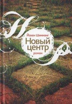 Читайте книги онлайн на Bookidrom.ru! Бесплатные книги в одном клике Йохен Шимманг - Новый центр