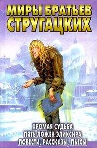 Читайте книги онлайн на Bookidrom.ru! Бесплатные книги в одном клике Аркадий и Борис Стругацкие - Песчаная горячка