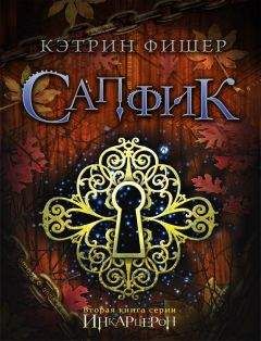 Читайте книги онлайн на Bookidrom.ru! Бесплатные книги в одном клике Кэтрин Фишер - Сапфик