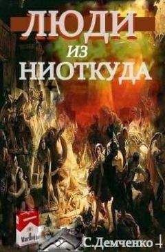 Читайте книги онлайн на Bookidrom.ru! Бесплатные книги в одном клике Сергей Демченко - Люди из ниоткуда. Книга 1. Возлюбить себя