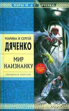 Читайте книги онлайн на Bookidrom.ru! Бесплатные книги в одном клике Марина Дяченко - Мир наизнанку