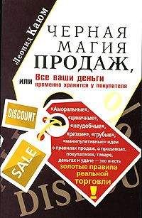 Читайте книги онлайн на Bookidrom.ru! Бесплатные книги в одном клике Леонид Каюм - Черная магия продаж, или Все ваши деньги временно хранятся у покупателя