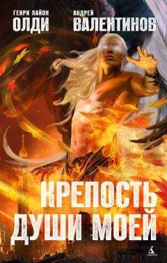 Читайте книги онлайн на Bookidrom.ru! Бесплатные книги в одном клике Генри Олди - Крепость души моей
