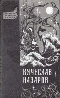 Читайте книги онлайн на Bookidrom.ru! Бесплатные книги в одном клике Вячеслав Назаров - Силайское яблоко