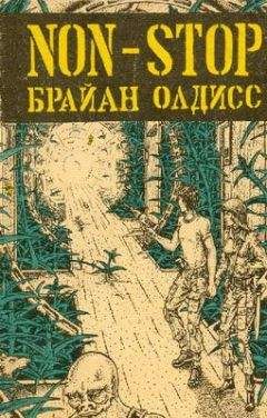 Читайте книги онлайн на Bookidrom.ru! Бесплатные книги в одном клике Брайан Олдисс - Non-Stop (Нон-стоп, Беспосадочный полет)