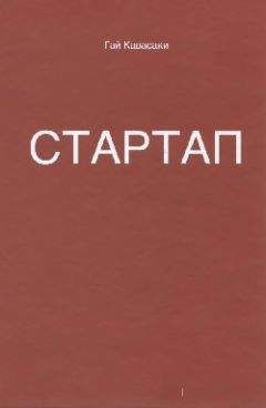 Гай Кавасаки - Стартап: 11 мастер-классов от экс-евангелиста Apple и самого дерзкого венчурного капиталиста Кремниевой долины