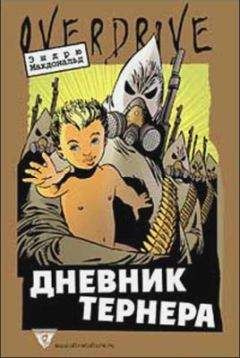Читайте книги онлайн на Bookidrom.ru! Бесплатные книги в одном клике Уильям Пирс - Дневник Тернера