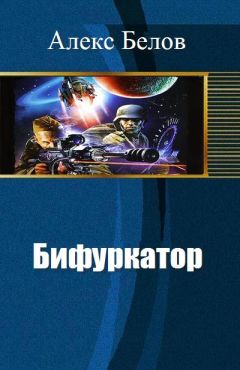 Читайте книги онлайн на Bookidrom.ru! Бесплатные книги в одном клике Алекс Белов - Бифуркатор (СИ)