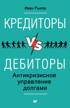 Читайте книги онлайн на Bookidrom.ru! Бесплатные книги в одном клике Иван Рыков - Кредиторы vs дебиторы. Антикризисное управление долгами