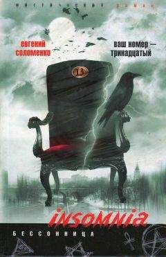 Читайте книги онлайн на Bookidrom.ru! Бесплатные книги в одном клике Евгений Соломенко - Ваш номер — тринадцатый