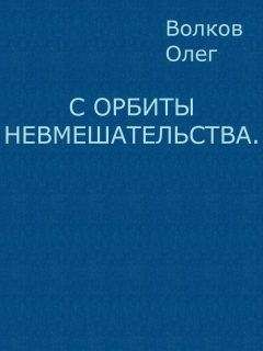 Читайте книги онлайн на Bookidrom.ru! Бесплатные книги в одном клике Олег Волков - С орбиты невмешательства