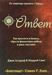 Джон Ассараф - Ответ: Как преуспеть в бизнесе, обрести финансовую свободу и жить счастливо