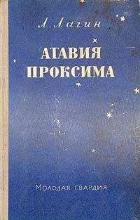 Читайте книги онлайн на Bookidrom.ru! Бесплатные книги в одном клике Лазарь Лагин - Атавия Проксима