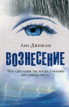 Читайте книги онлайн на Bookidrom.ru! Бесплатные книги в одном клике Лиз Дженсен - Вознесение