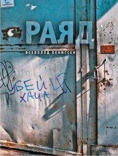 Читайте книги онлайн на Bookidrom.ru! Бесплатные книги в одном клике Всеволод Бенигсен - Раяд