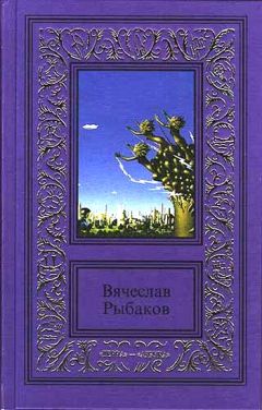 Читайте книги онлайн на Bookidrom.ru! Бесплатные книги в одном клике Вячеслав Рыбаков - Доверие