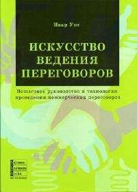 Читайте книги онлайн на Bookidrom.ru! Бесплатные книги в одном клике Ивар Унт - Искусство ведения переговоров