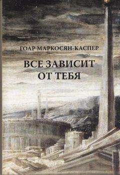 Читайте книги онлайн на Bookidrom.ru! Бесплатные книги в одном клике Гоар Маркосян-Каспер - Все зависит от тебя