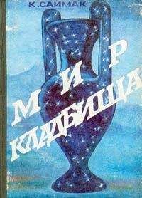 Читайте книги онлайн на Bookidrom.ru! Бесплатные книги в одном клике Клиффорд САЙМАК - МИР КЛАДБИЩА