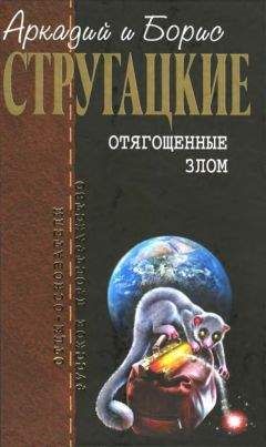 Читайте книги онлайн на Bookidrom.ru! Бесплатные книги в одном клике Аркадий Стругацкий - Собрание сочинений в 10 т. Т. 7. Отягощенные злом.