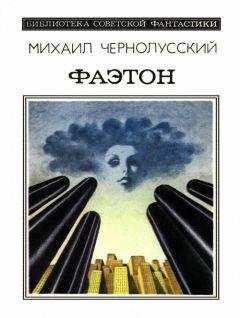 Читайте книги онлайн на Bookidrom.ru! Бесплатные книги в одном клике Михаил Чернолусский - Фаэтон