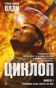 Читайте книги онлайн на Bookidrom.ru! Бесплатные книги в одном клике Генри Олди - Чудовища были добры ко мне