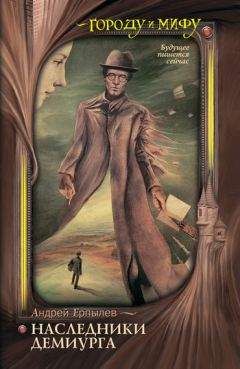 Читайте книги онлайн на Bookidrom.ru! Бесплатные книги в одном клике Андрей Ерпылев - Наследники Демиурга
