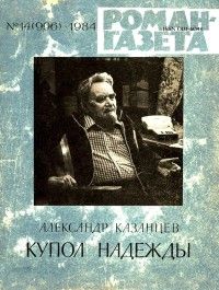 Читайте книги онлайн на Bookidrom.ru! Бесплатные книги в одном клике Александр Казанцев - Купол Надежды (Роман-газета)