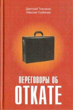 Читайте книги онлайн на Bookidrom.ru! Бесплатные книги в одном клике Максим Горбачев - Переговоры об откате