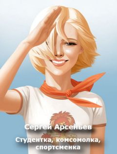 Читайте книги онлайн на Bookidrom.ru! Бесплатные книги в одном клике Сергей Арсеньев - Студентка, комсомолка, спортсменка