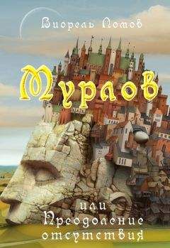 Виорэль Ломов - Мурлов, или Преодоление отсутствия