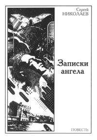 Читайте книги онлайн на Bookidrom.ru! Бесплатные книги в одном клике Сергей Николаев - Записки ангела