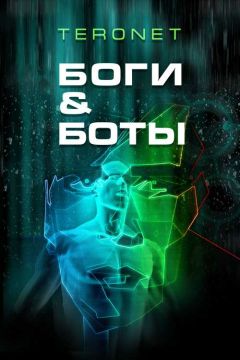 Читайте книги онлайн на Bookidrom.ru! Бесплатные книги в одном клике Teronet - Боги и Боты