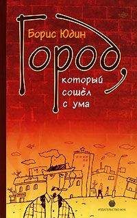 Читайте книги онлайн на Bookidrom.ru! Бесплатные книги в одном клике Борис Юдин - Город, который сошел с ума