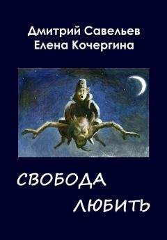 Читайте книги онлайн на Bookidrom.ru! Бесплатные книги в одном клике Елена Кочергина - Звёздные пастухи с Аршелана, или Свобода любить