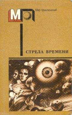 Читайте книги онлайн на Bookidrom.ru! Бесплатные книги в одном клике Айзек Азимов - Стрела времени