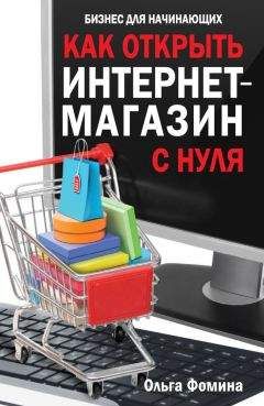 Читайте книги онлайн на Bookidrom.ru! Бесплатные книги в одном клике Ольга Фомина - Как открыть интернет-магазин с нуля