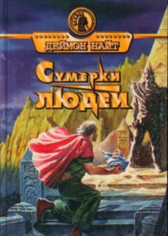 Читайте книги онлайн на Bookidrom.ru! Бесплатные книги в одном клике Деймон Найт - Сумерки людей