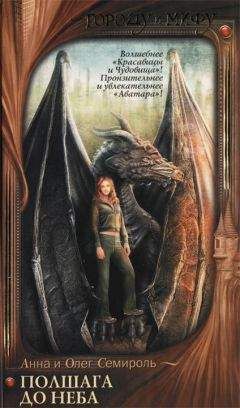 Читайте книги онлайн на Bookidrom.ru! Бесплатные книги в одном клике Анна Семироль - Полшага до неба